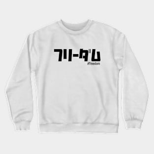 Freedom in Japanese katakana writing フリーダム #freedom Crewneck Sweatshirt